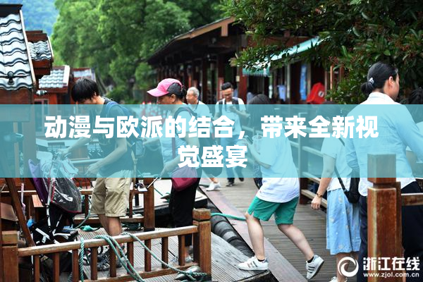 动漫与欧派的结合，带来全新视觉盛宴