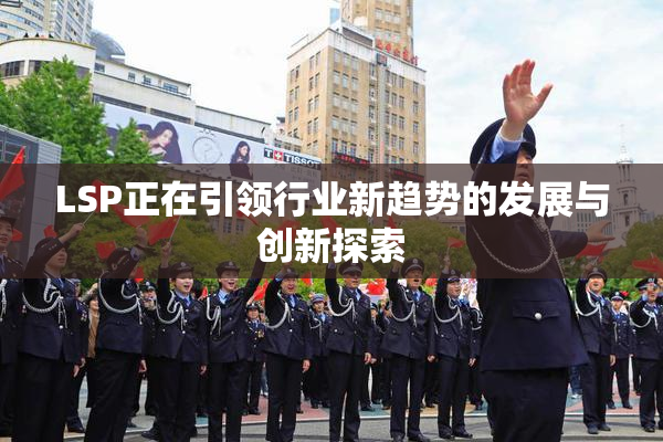 LSP正在引领行业新趋势的发展与创新探索