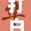打白嫩秘光揭秘护肤新趋势及秘诀