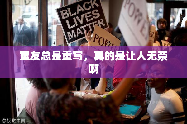 室友总是重写，真的是让人无奈啊