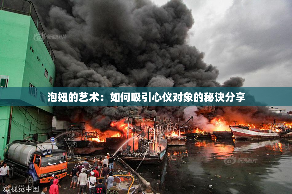 泡妞的艺术：如何吸引心仪对象的秘诀分享