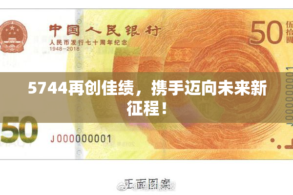 5744再创佳绩，携手迈向未来新征程！