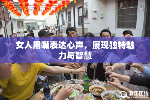 女人用嘴表达心声，展现独特魅力与智慧