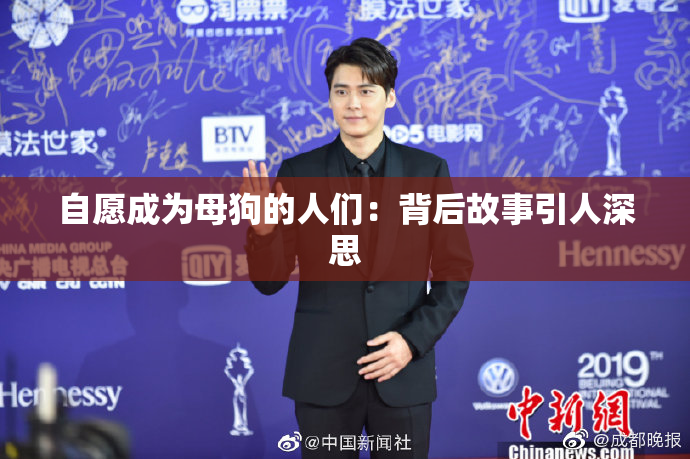 自愿成为母狗的人们：背后故事引人深思