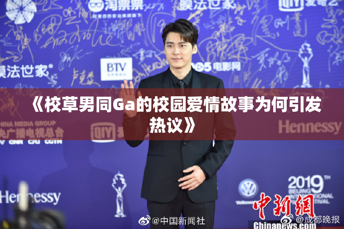 《校草男同Ga的校园爱情故事为何引发热议》