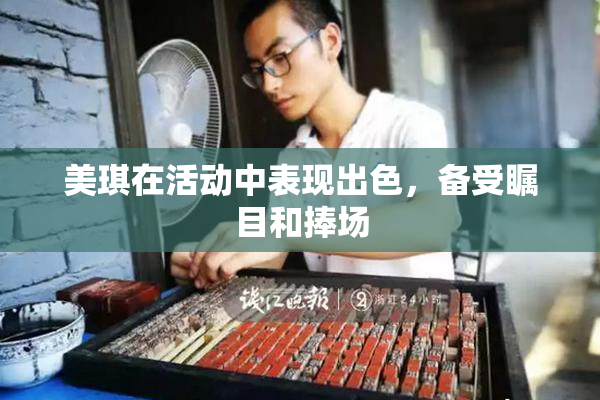 美琪在活动中表现出色，备受瞩目和捧场