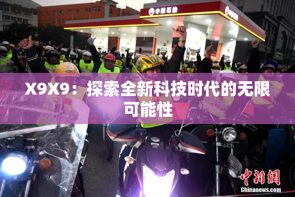 X9X9：探索全新科技时代的无限可能性