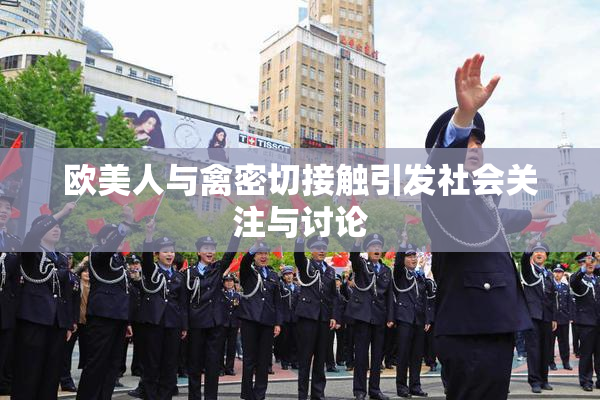 欧美人与禽密切接触引发社会关注与讨论