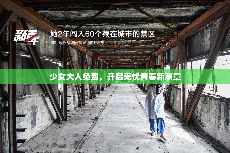 少女大人免费，开启无忧青春新篇章