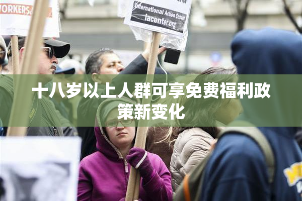 十八岁以上人群可享免费福利政策新变化