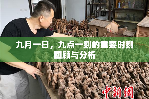 九月一日，九点一刻的重要时刻回顾与分析