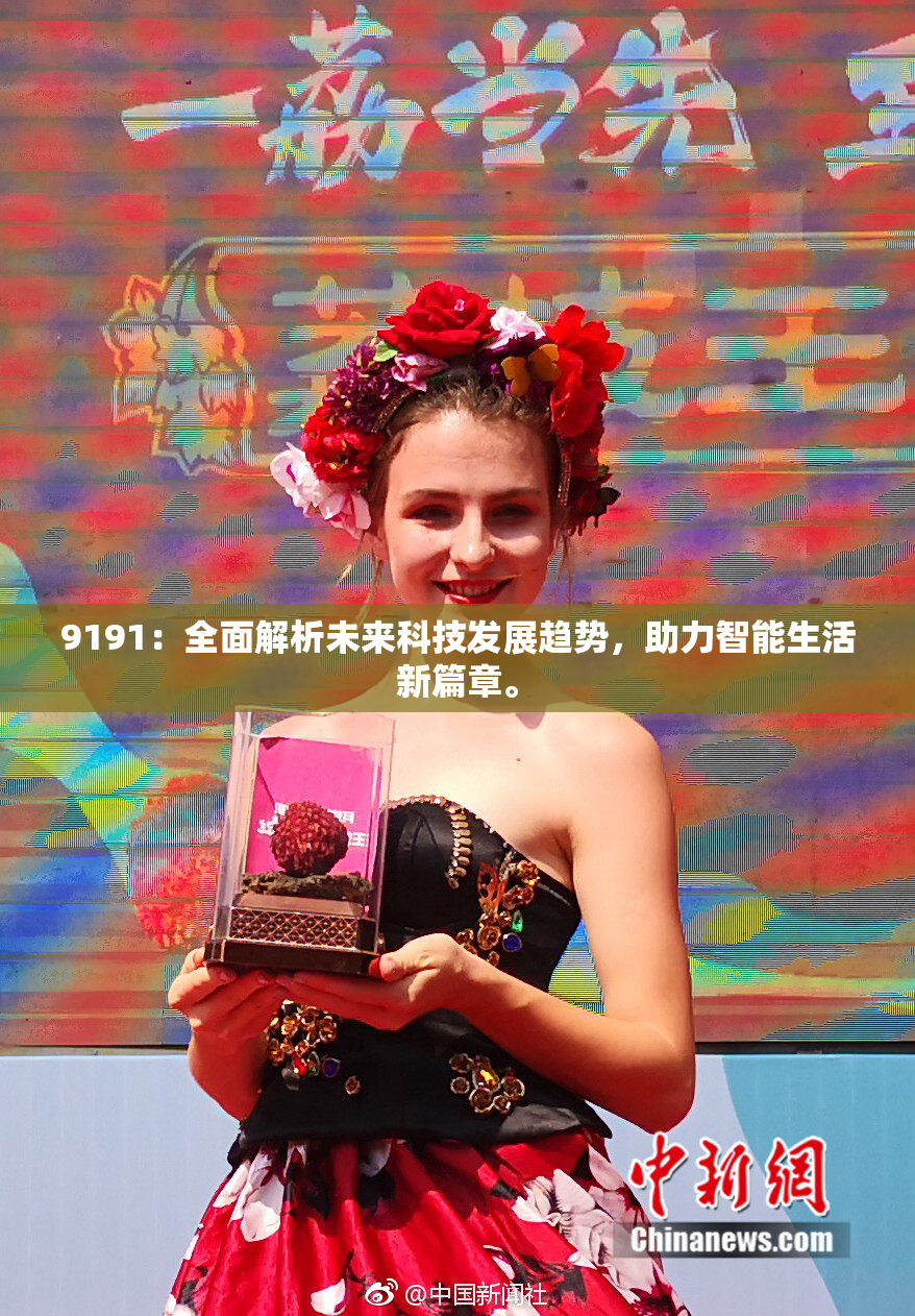 9191：全面解析未来科技发展趋势，助力智能生活新篇章。