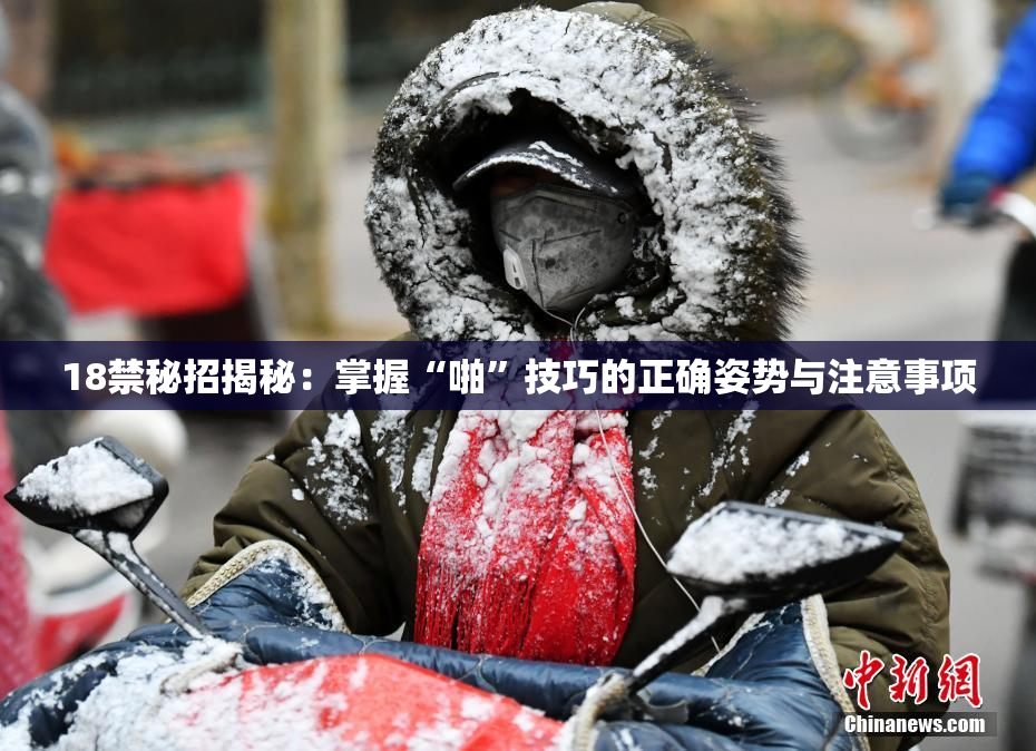 18禁秘招揭秘：掌握“啪”技巧的正确姿势与注意事项