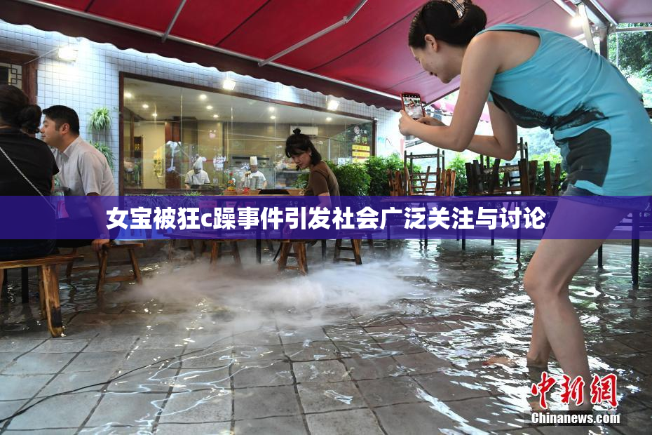 女宝被狂c躁事件引发社会广泛关注与讨论