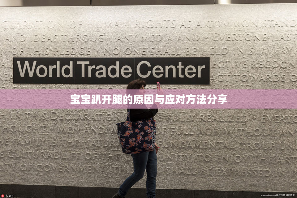宝宝趴开腿的原因与应对方法分享