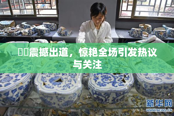妺妺震撼出道,惊艳全场引发热议与关注