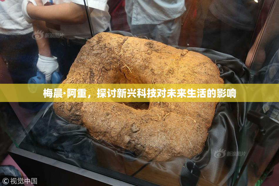 梅晨·阿重,探讨新兴科技对未来生活的影响