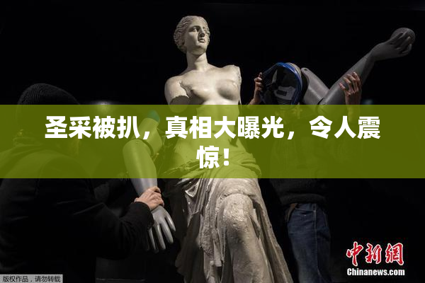 圣采被扒，真相大曝光，令人震惊！