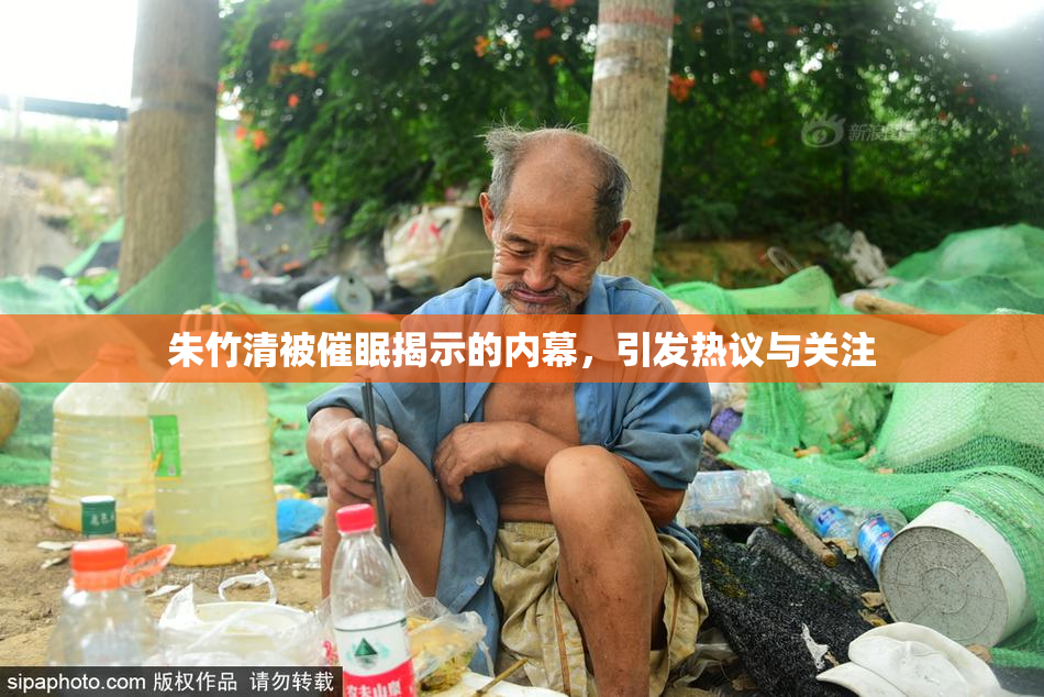 朱竹清被催眠揭示的内幕,引发热议与关注