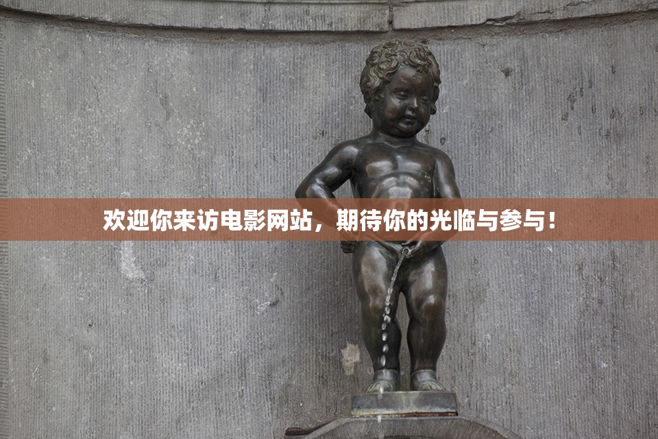 欢迎你来访电影网站，期待你的光临与参与！
