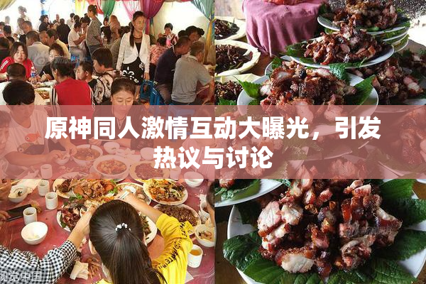 原神同人激情互动大曝光,引发热议与讨论
