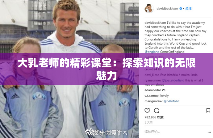大乳老师的精彩课堂:探索知识的无限魅力