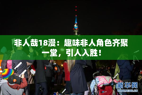 非人哉18漫：趣味非人角色齐聚一堂，引人入胜！