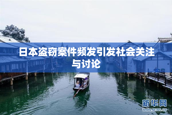 日本盗窃案件频发引发社会关注与讨论