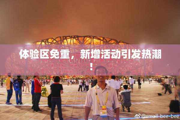 体验区免重,新增活动引发热潮!