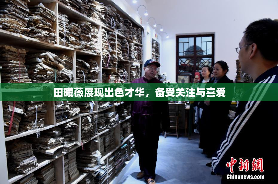 田曦薇展现出色才华，备受关注与喜爱