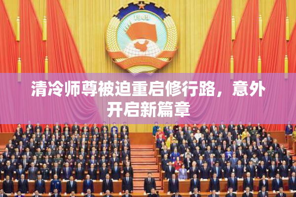 清冷师尊被迫重启修行路,意外开启新篇章
