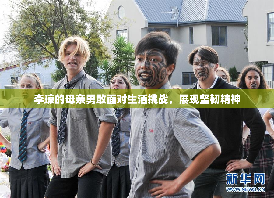 李琼的母亲勇敢面对生活挑战,展现坚韧精神