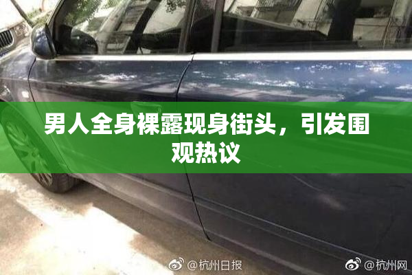 男人全身裸露现身街头,引发围观热议