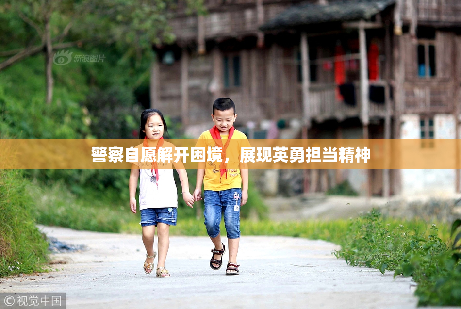警察自愿解开困境，展现英勇担当精神