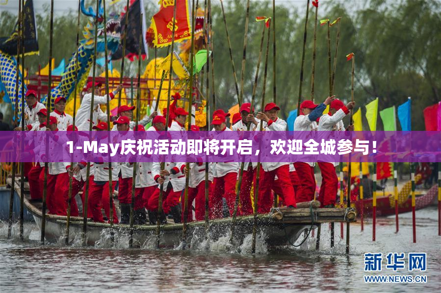 1-May庆祝活动即将开启，欢迎全城参与！