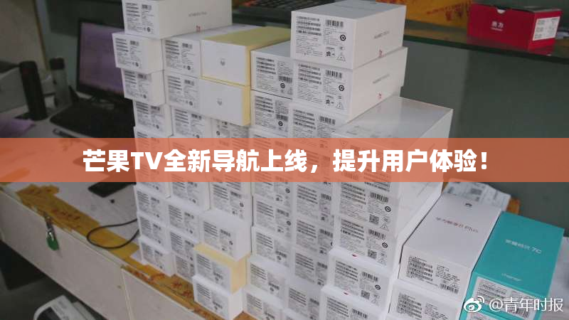 芒果TV全新导航上线,提升用户体验!