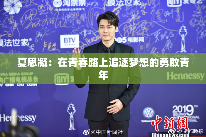夏思凝:在青春路上追逐梦想的勇敢青年