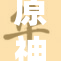 原神与色情文化的交织探讨引发热议