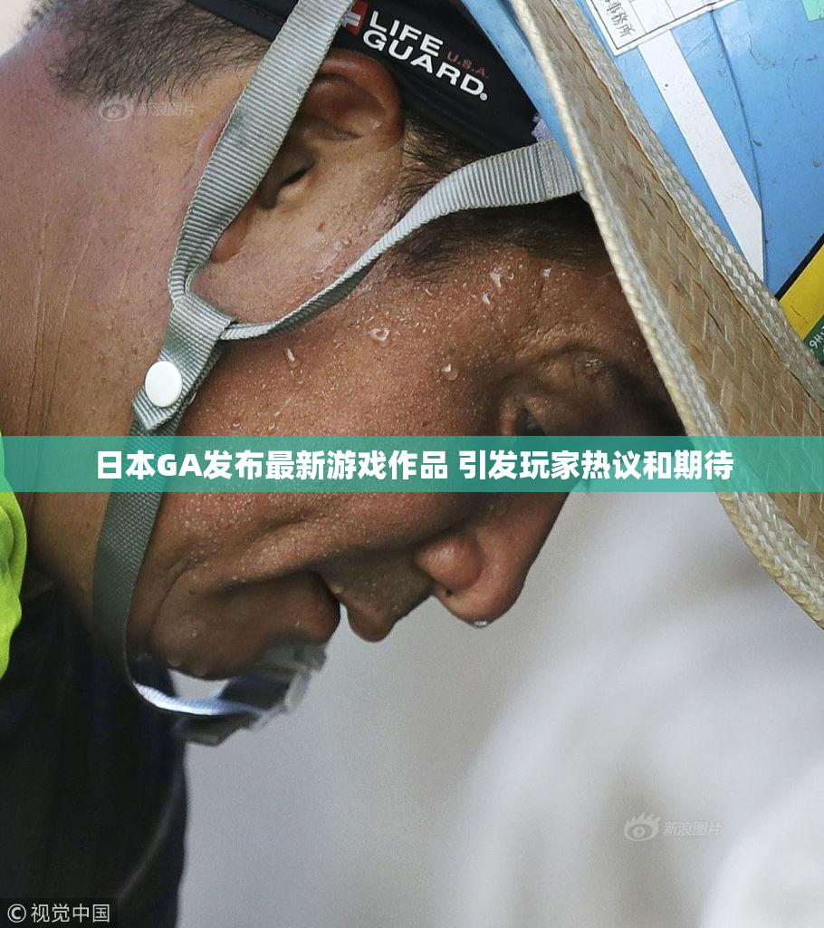 日本GA发布最新游戏作品 引发玩家热议和期待