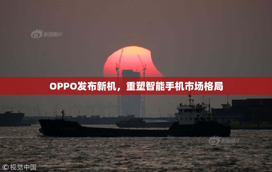 OPPO发布新机，重塑智能手机市场格局