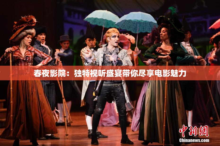 春夜影院:独特视听盛宴带你尽享电影魅力