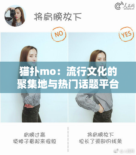 猫扑mo:流行文化的聚集地与热门话题平台