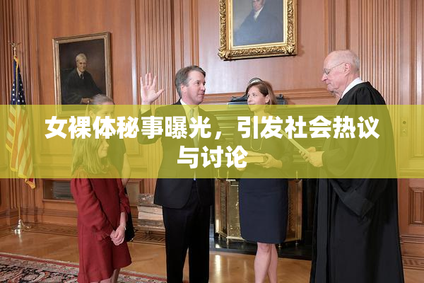 女裸体秘事曝光,引发社会热议与讨论
