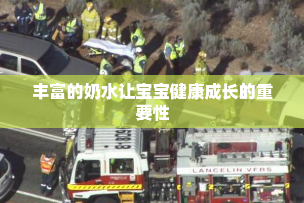 丰富的奶水让宝宝健康成长的重要性