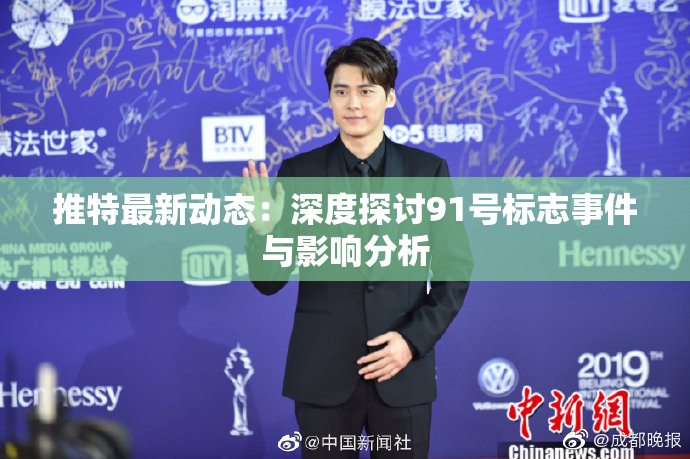 推特最新动态:深度探讨91号标志事件与影响分析