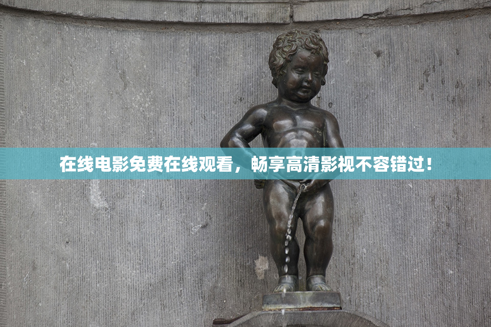 在线电影免费在线观看,畅享高清影视不容错过!