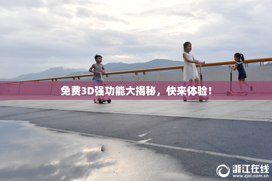 免费3D强功能大揭秘,快来体验!