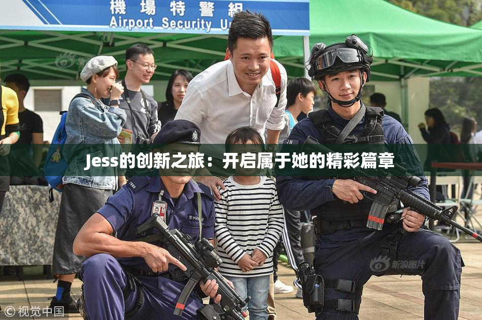 Jess的创新之旅:开启属于她的精彩篇章
