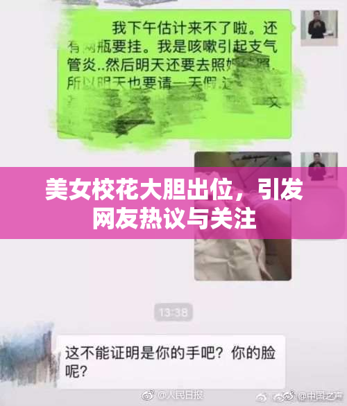 美女校花大胆出位,引发网友热议与关注