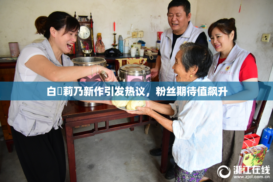 白咲莉乃新作引发热议,粉丝期待值飙升